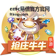 emc易倍平台热门赛事信息速递