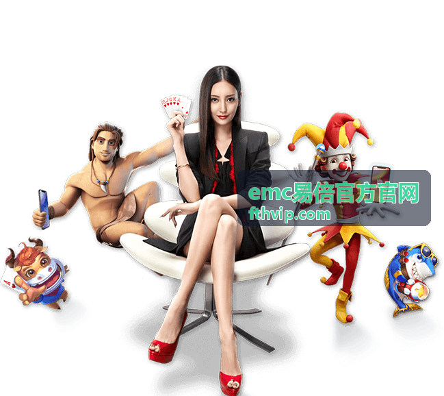 emc易倍平台玩法技巧和策略指南